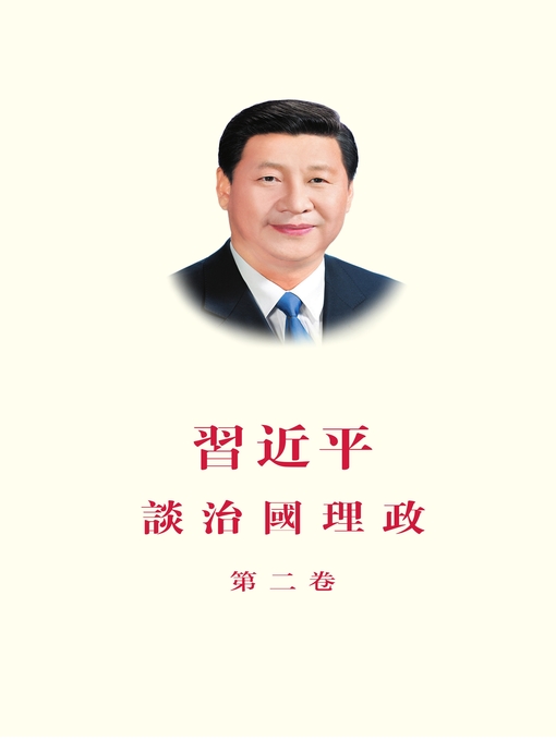 Xi Jinping创作的《習近平談治國理政》（第二卷繁体中文版）作品的详细信息 - 可供借阅